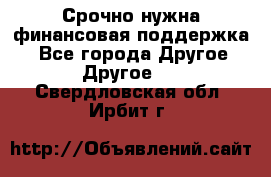 Срочно нужна финансовая поддержка! - Все города Другое » Другое   . Свердловская обл.,Ирбит г.
